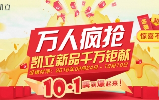 國(guó)慶節(jié)萬(wàn)人瘋搶、凱立淋浴房新品千萬(wàn)鉅獻(xiàn)