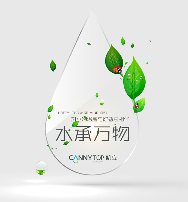 “滴水之恩，當(dāng)涌泉相報(bào)”凱立淋浴房感謝有你一路相伴