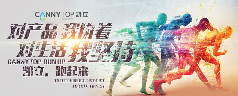 人生如馬拉松，凱立淋浴房伴你一路同行！