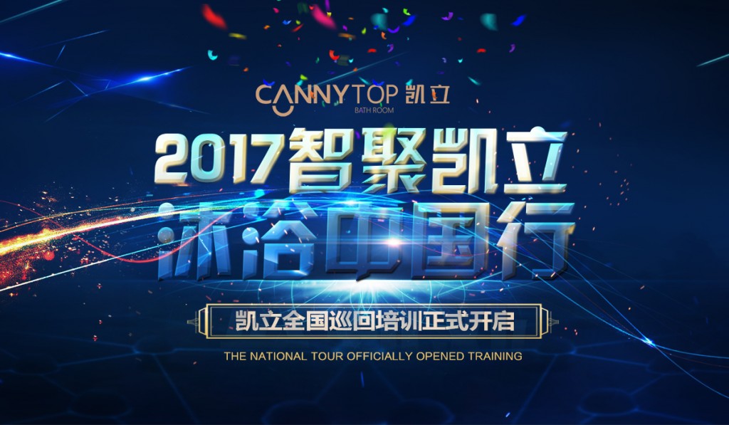 “智聚凱立，淋浴中國(guó)行”2017全國(guó)巡回培訓(xùn)沈陽(yáng)站開(kāi)啟！