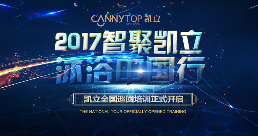 凱立淋浴房：勝在終端門(mén)店培訓(xùn)，重在搶占市場(chǎng)先機(jī)