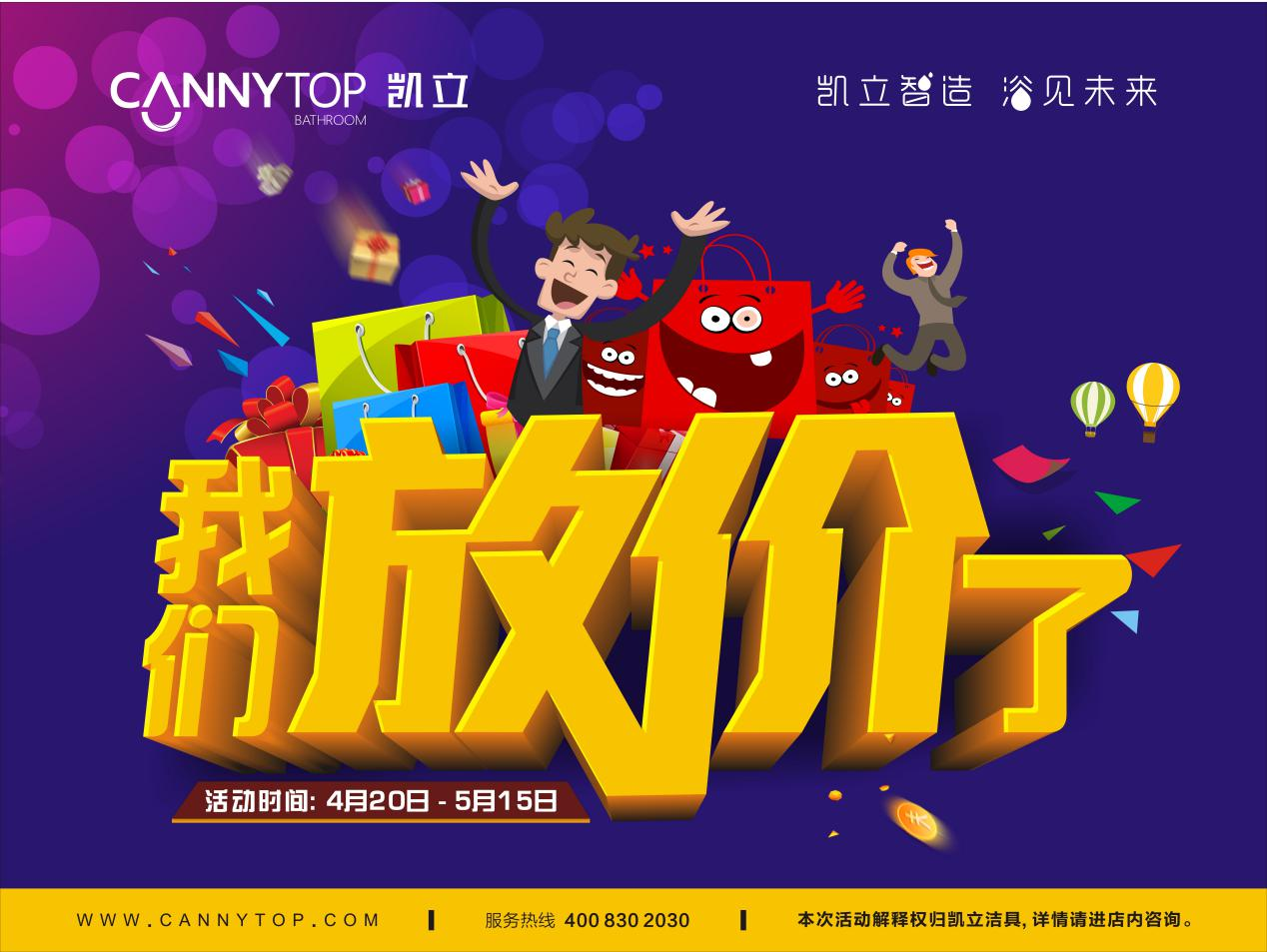 “五一”節(jié)日放假通知，凱立淋浴房放“價(jià)”不放假！