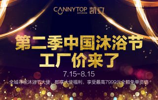 第二季凱立沐浴節(jié)工廠價(jià)來(lái)了，盡情享受淋浴時(shí)光吧！