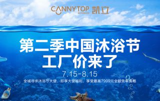 “第二季中國(guó)沐浴節(jié)·工廠價(jià)來(lái)了”特惠大促，你還在等什么？