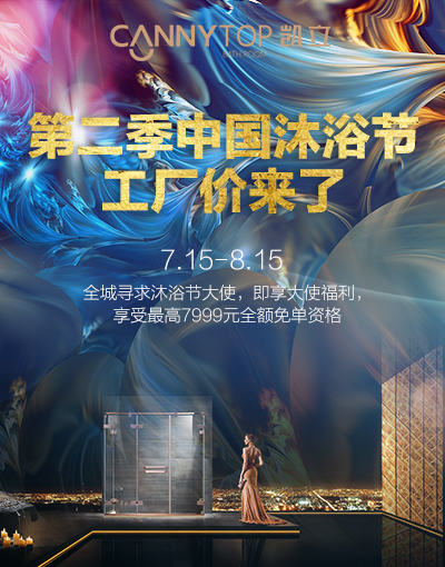 第二屆凱立沐浴節(jié)強(qiáng)勢來襲 特惠大促即將上線！