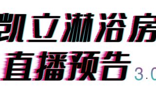 倒計(jì)時三天，凱立淋浴房抖音直播精彩內(nèi)容等你來開啟！