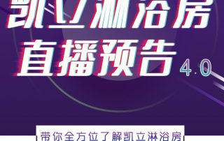 人間五月，風(fēng)暖花香丨凱立淋浴房抖音直播預(yù)告，等你來