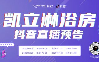 凱立淋浴房抖音直播強勢回歸，開啟抖音直播月！